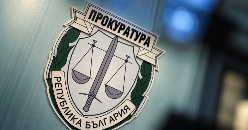Обвинявай смело, г-н прокурор! Гражданите ще платят масрафа
